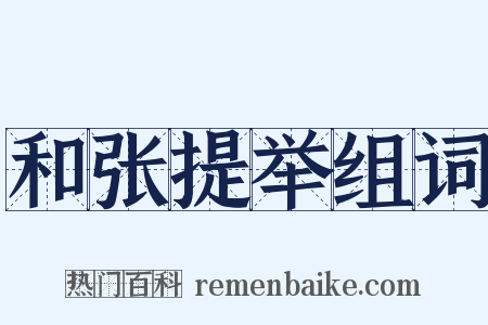 和张提举组词是什么意思的图片
